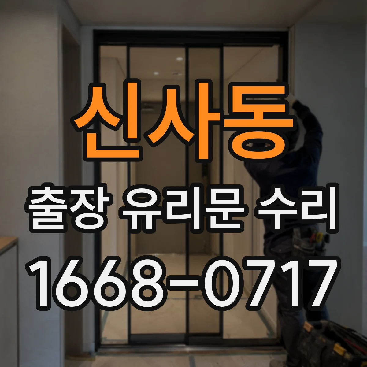 신사동 출장 유리문 수리