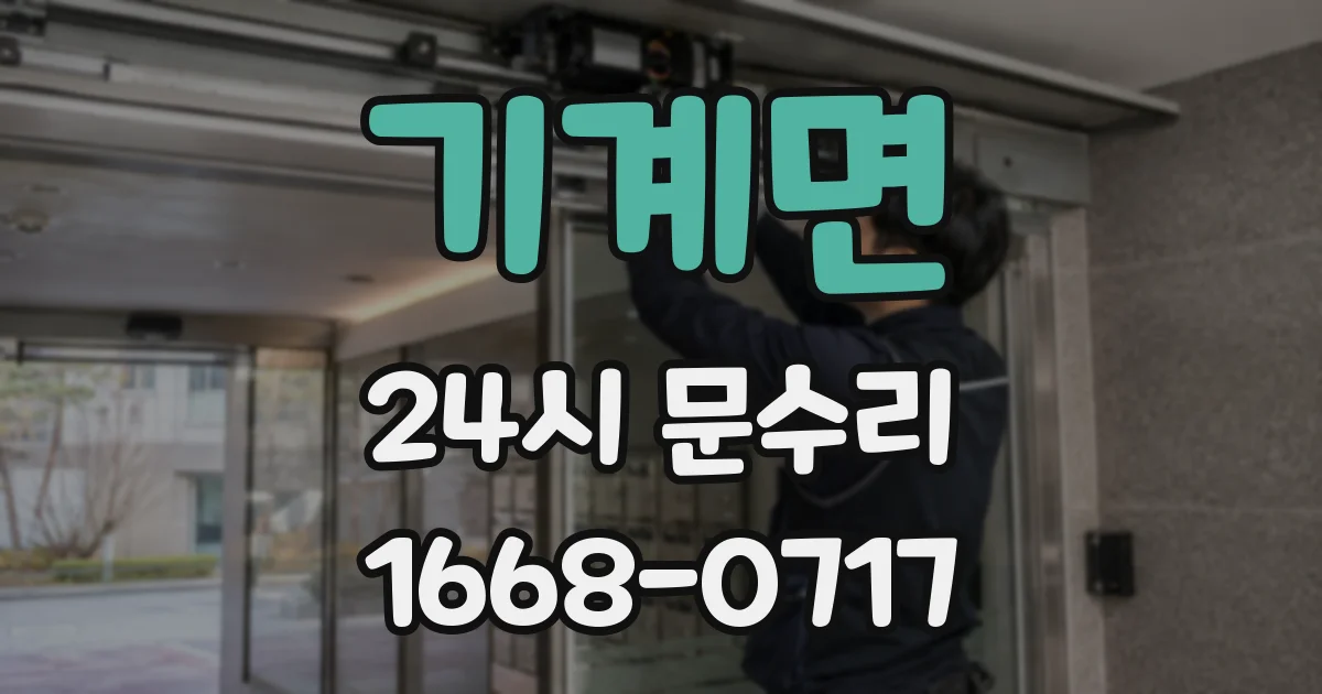 기계면 24시 문수리