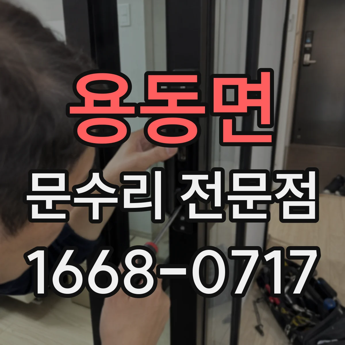 용동면 문수리 전문점