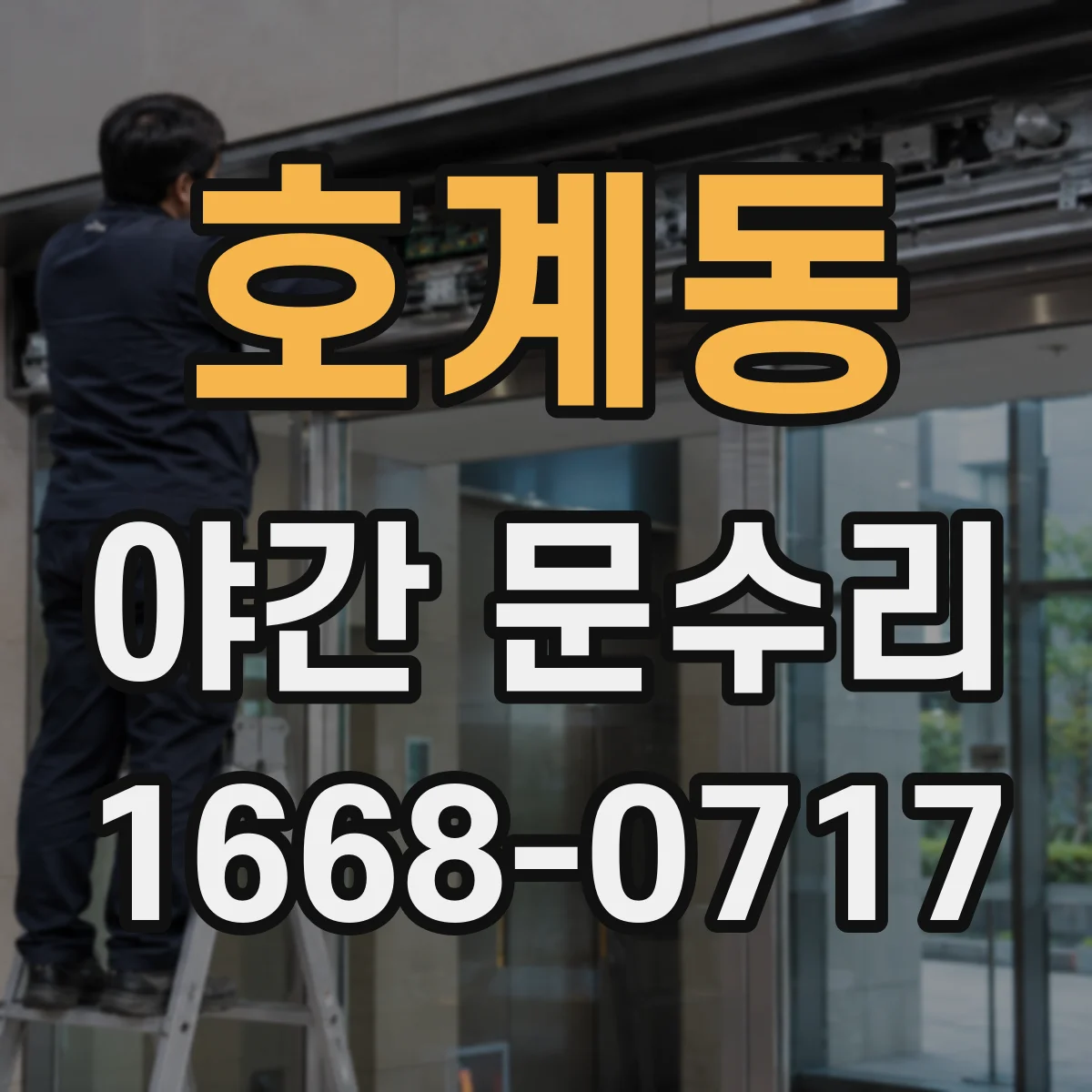호계동 야간 문수리