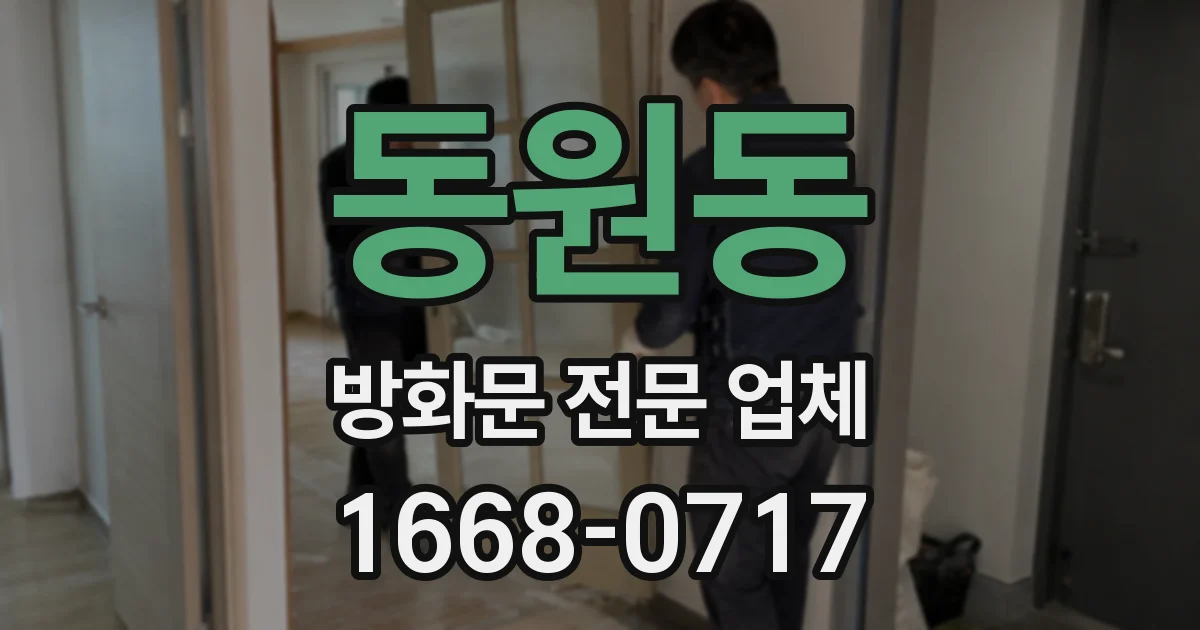 동원동 방화문 전문 업체