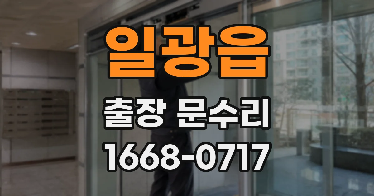 일광읍 출장 문수리