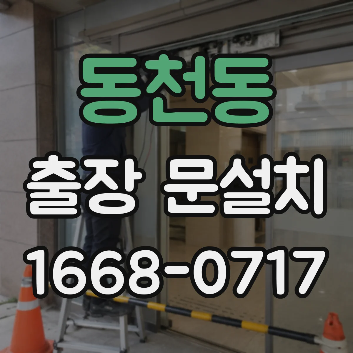 동천동 출장 문설치