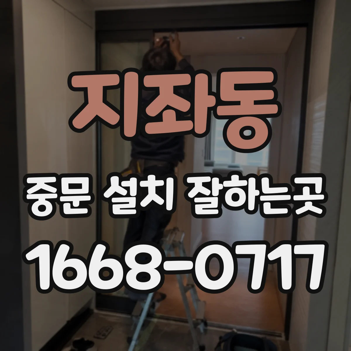 지좌동 중문 설치 잘하는곳