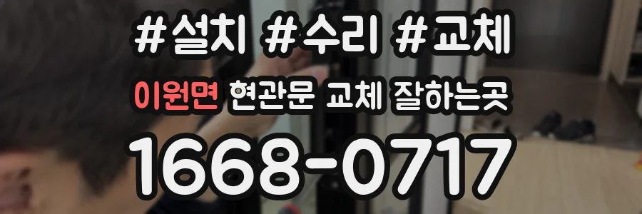 이원면 현관문 교체 잘하는곳