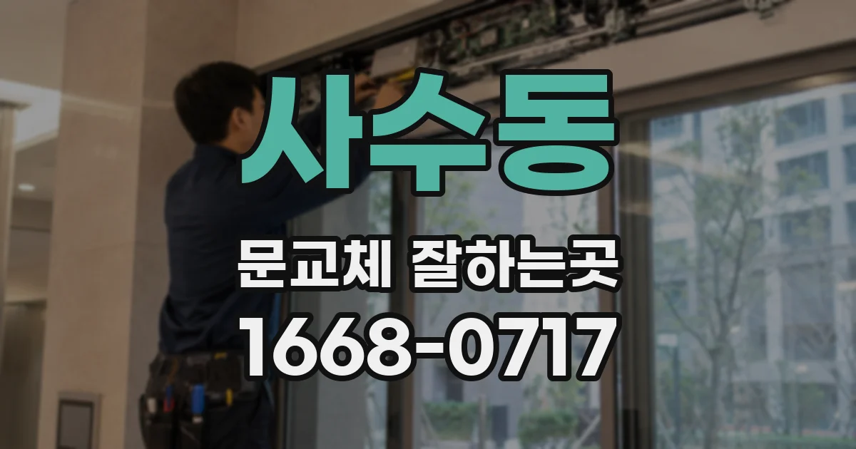 사수동 문교체 잘하는곳