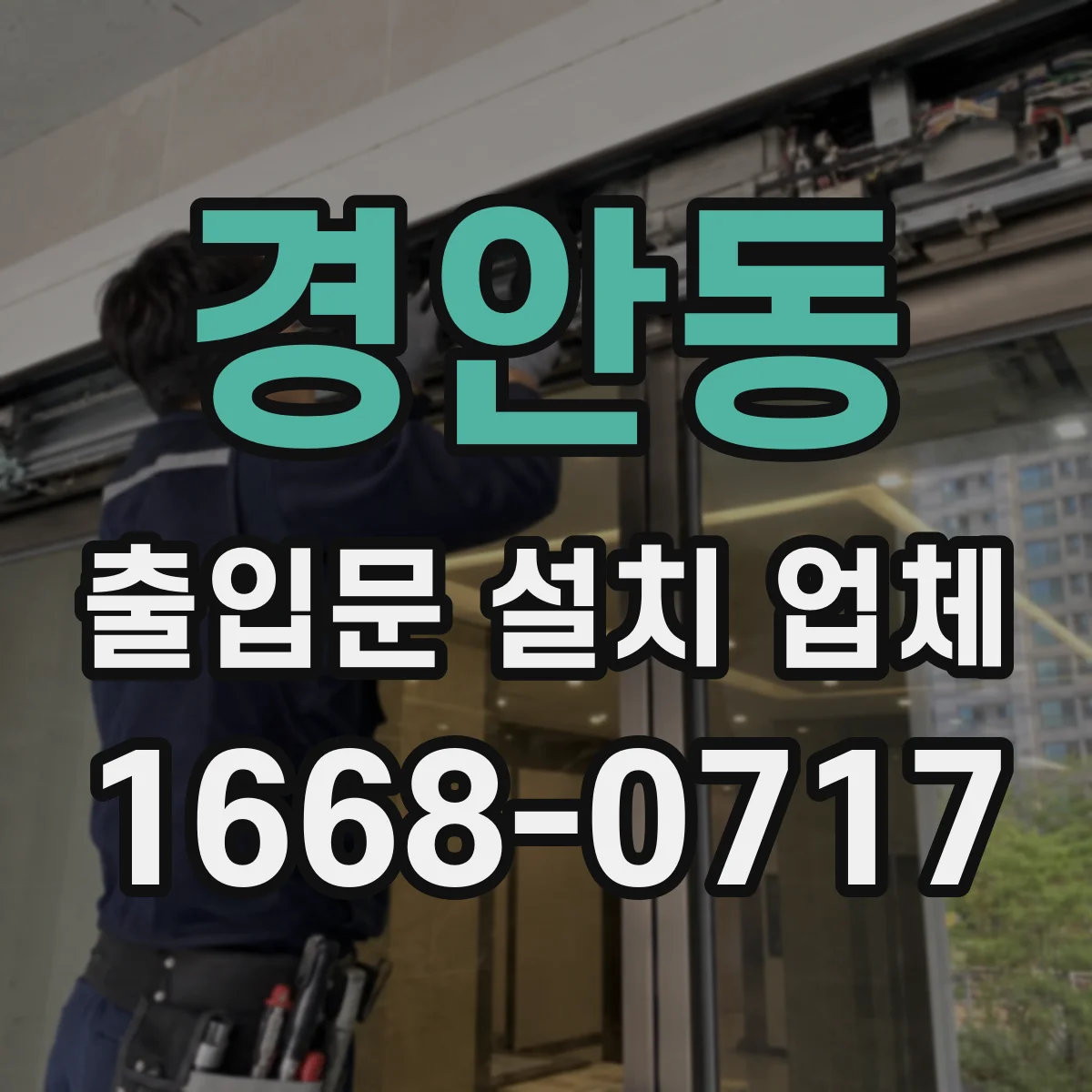 경안동 출입문 설치 업체