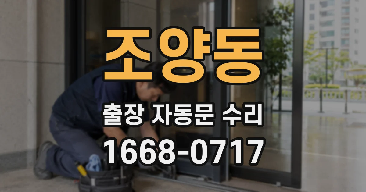 조양동 출장 자동문 수리