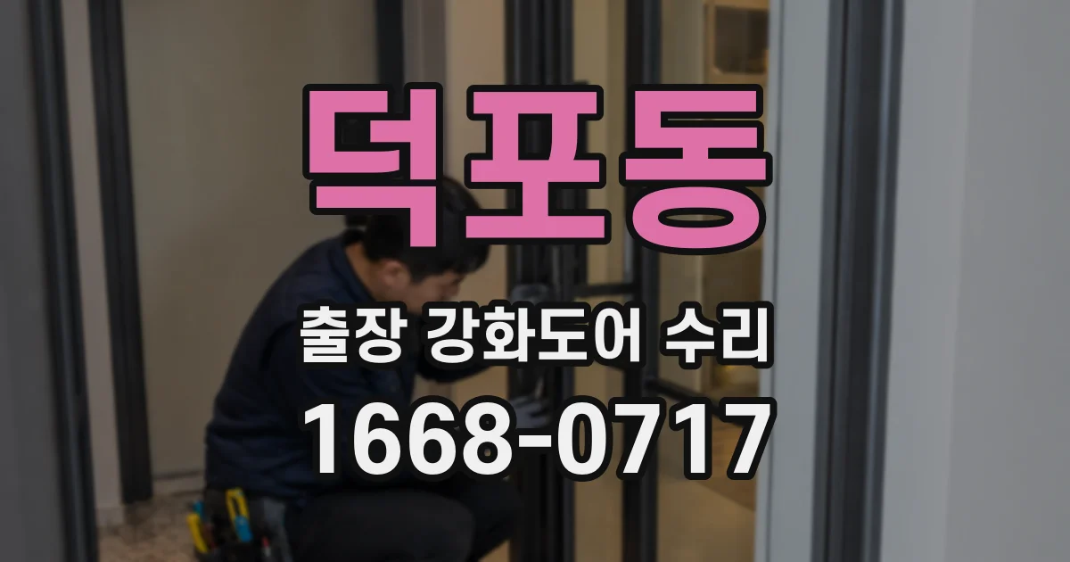 덕포동 출장 강화도어 수리