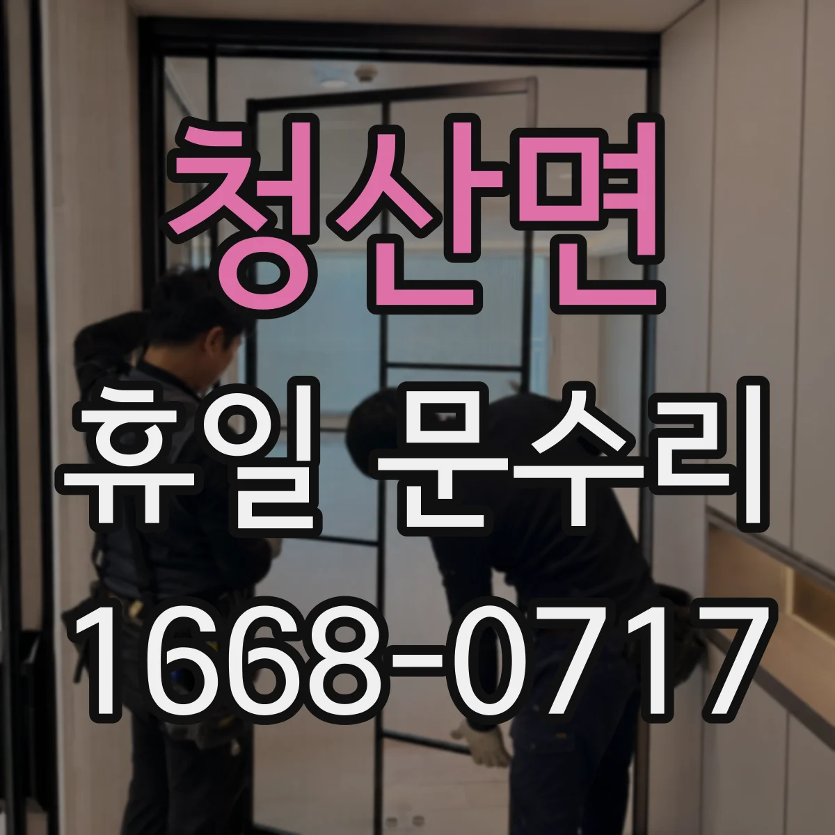 청산면 휴일 문수리