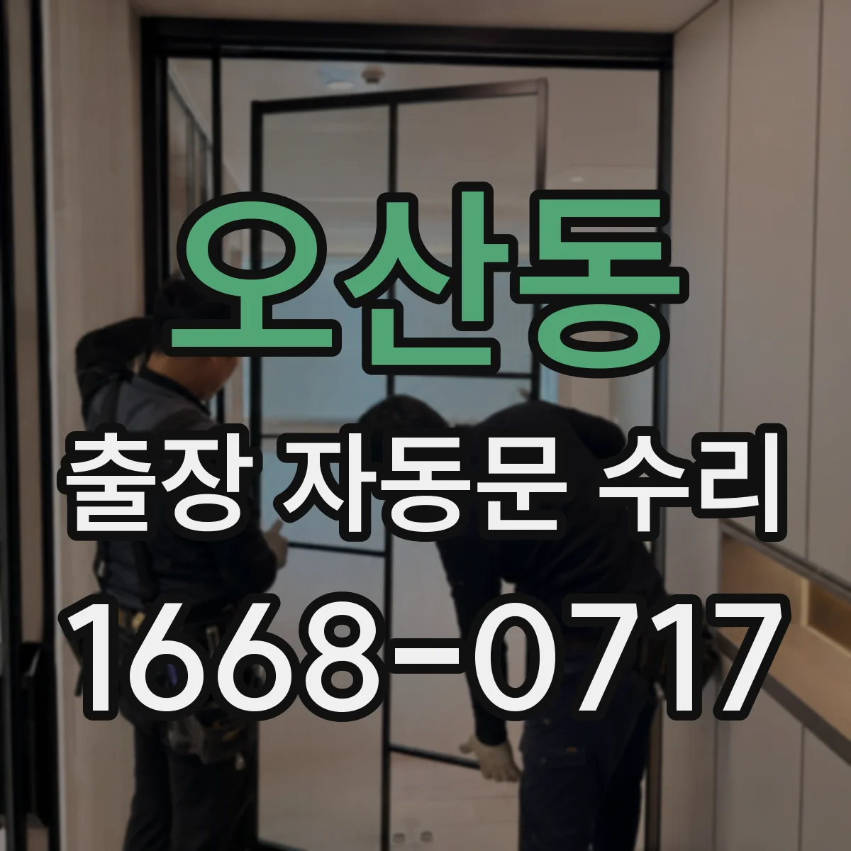 오산동 출장 자동문 수리