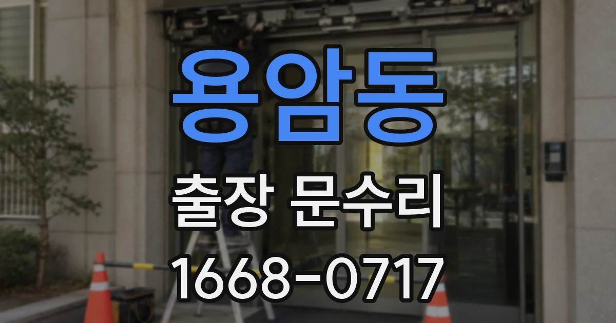 용암동 출장 문수리