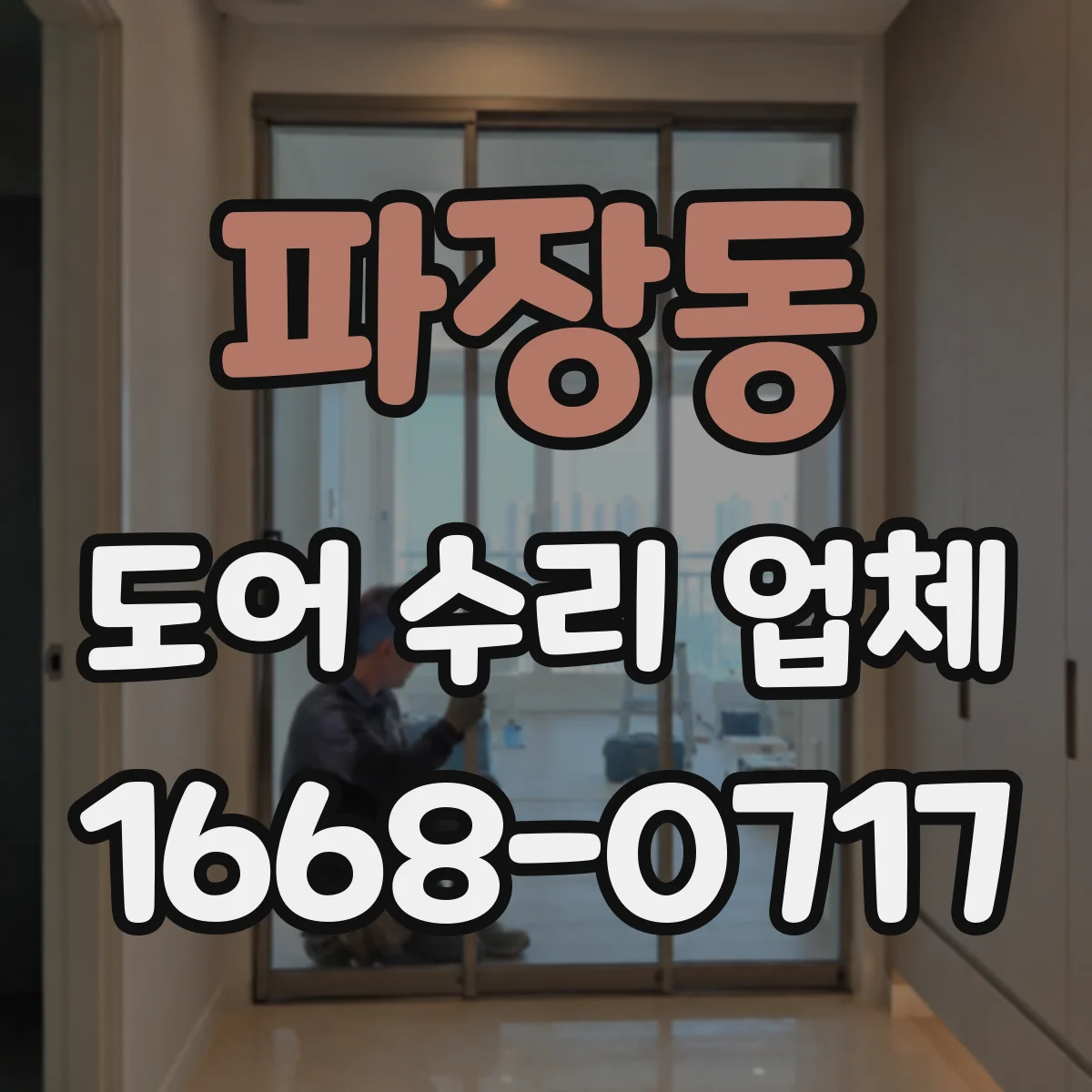 파장동 도어 수리 업체 미닫이문 레일 부품 호환성 확인 후 작업