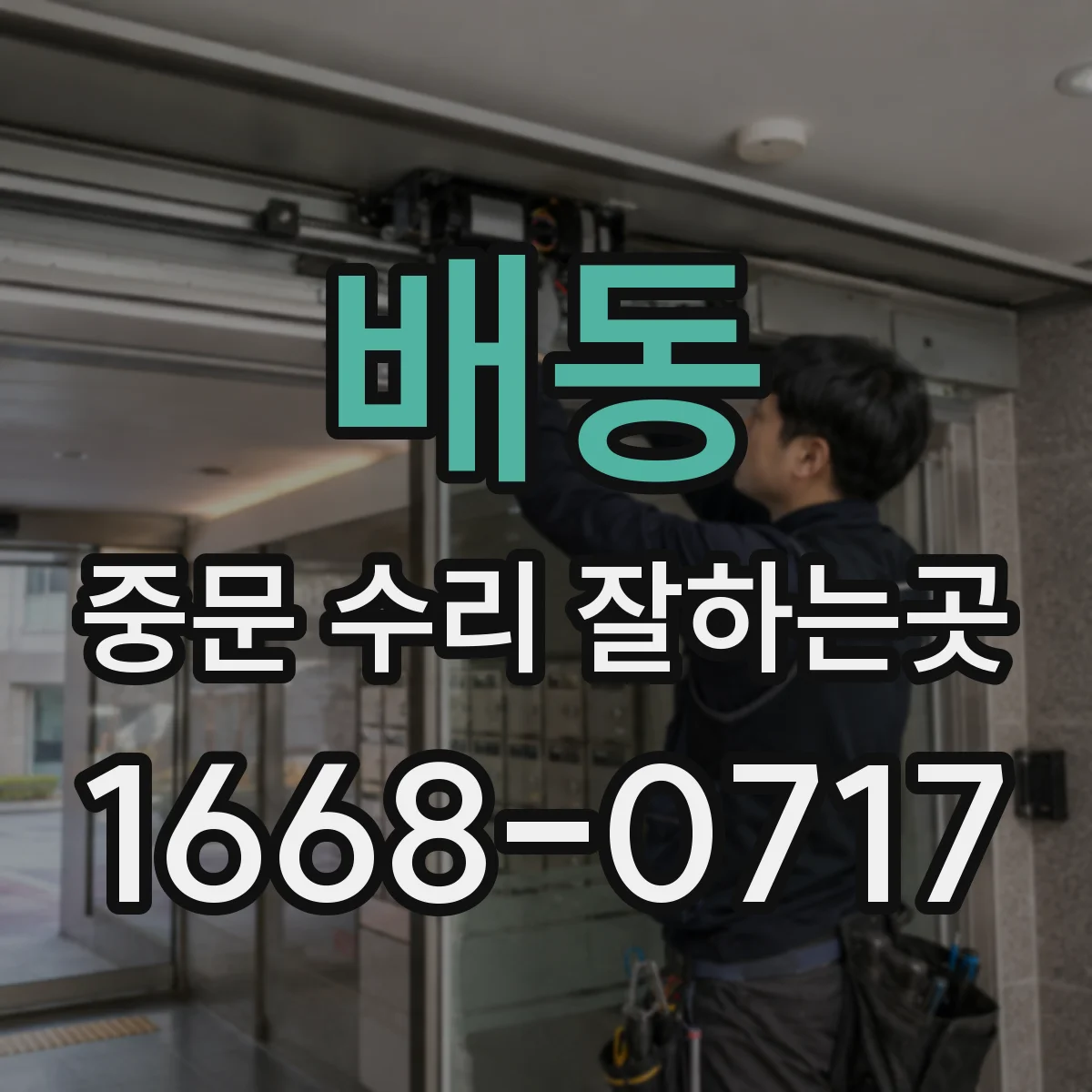 배동 중문 수리 잘하는곳