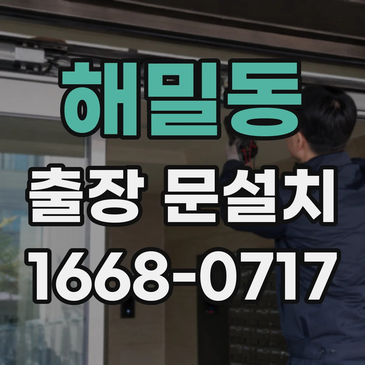 해밀동 출장 문설치