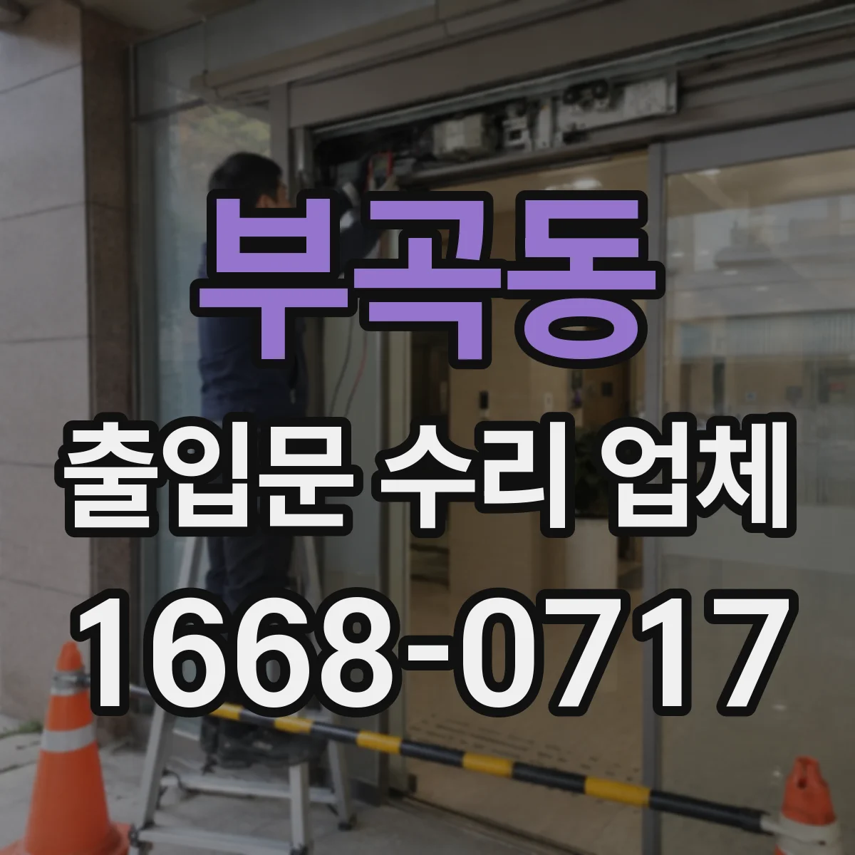 부곡동 출입문 수리 업체 구동부 부품 수급 가능여부와 대체