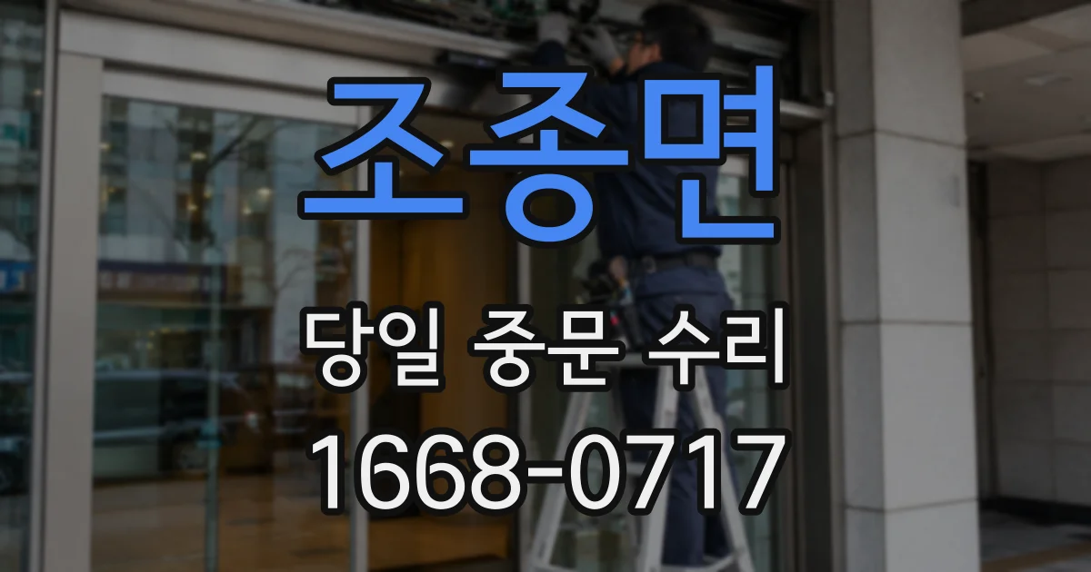 조종면 당일 중문 수리