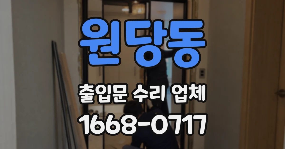 원당동 출입문 수리 업체