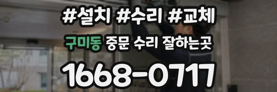 구미동 중문 수리 잘하는곳