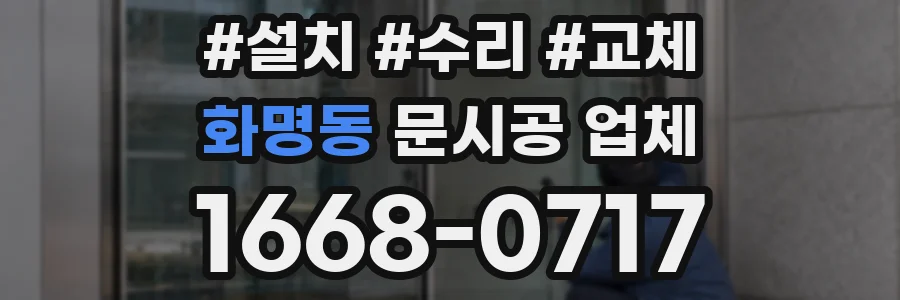 화명동 문시공 업체