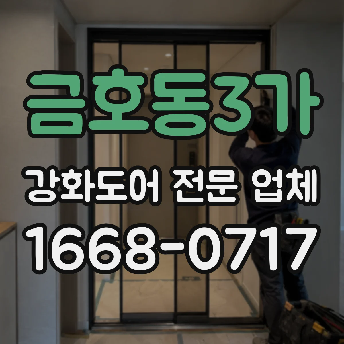 금호동3가 강화도어 전문 업체