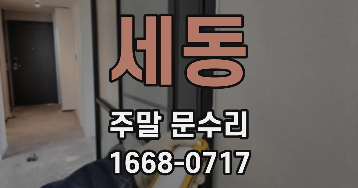 세동 주말 문수리