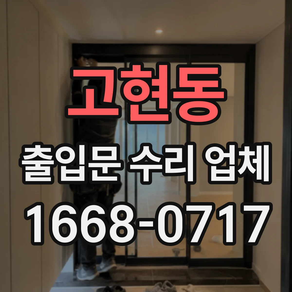 고현동 출입문 수리 업체