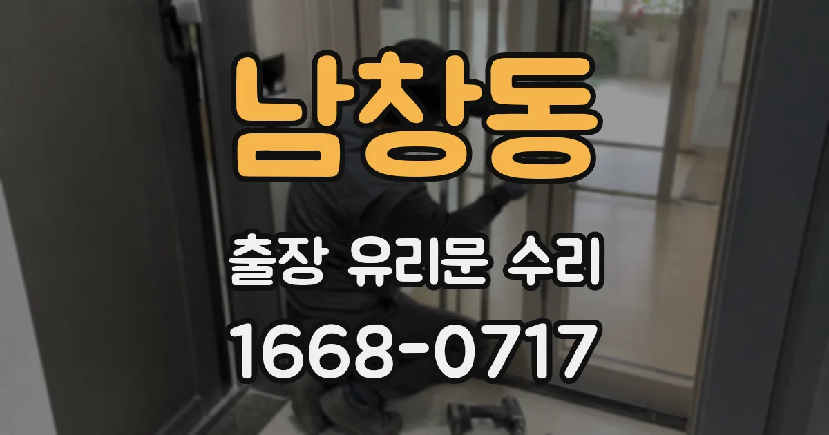 남창동 출장 유리문 수리