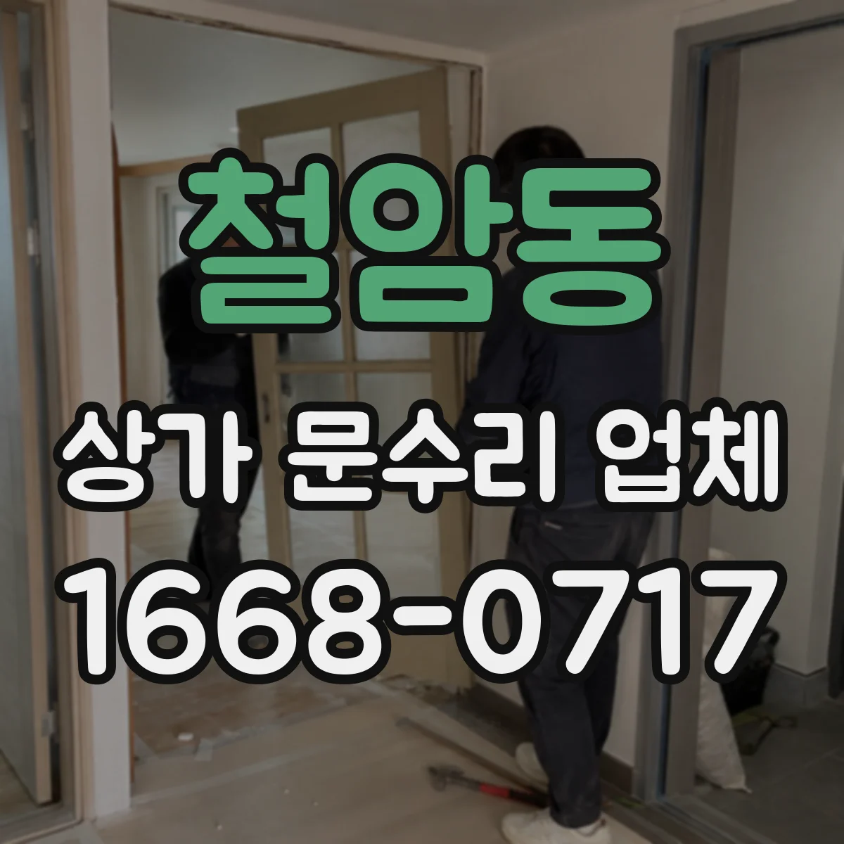 철암동 상가 문수리 업체