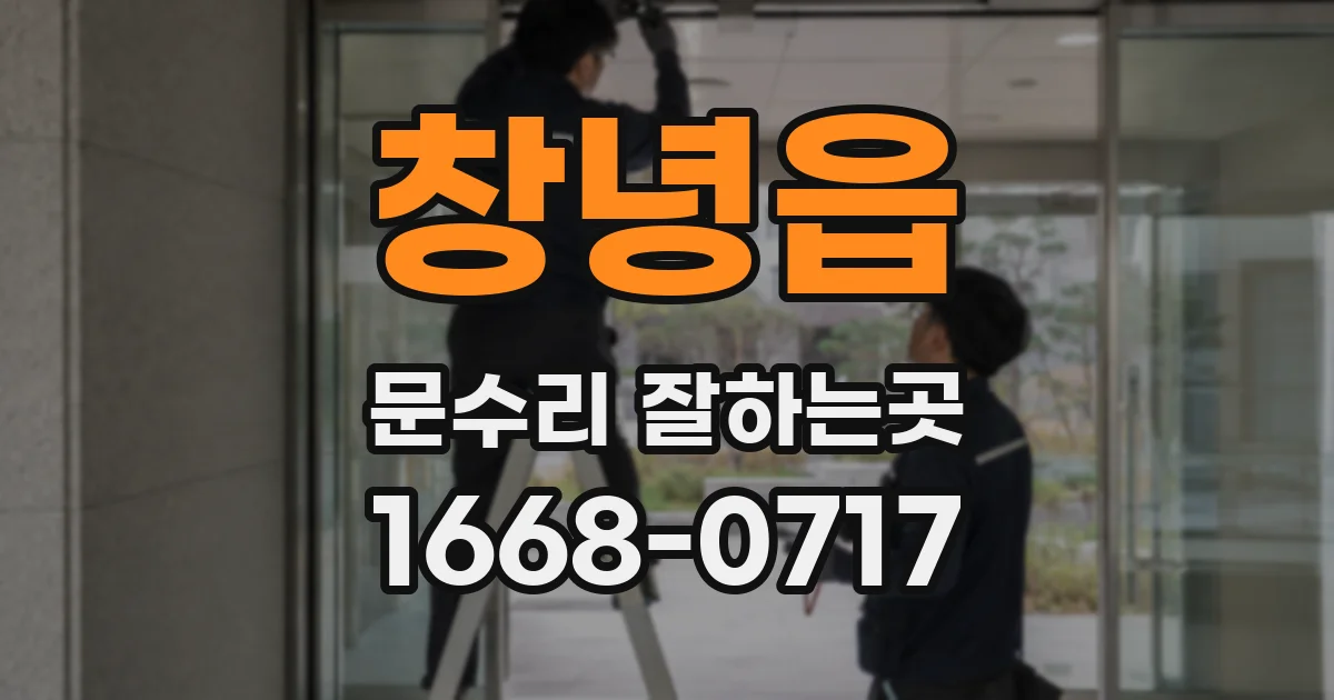 창녕읍 문수리 잘하는곳