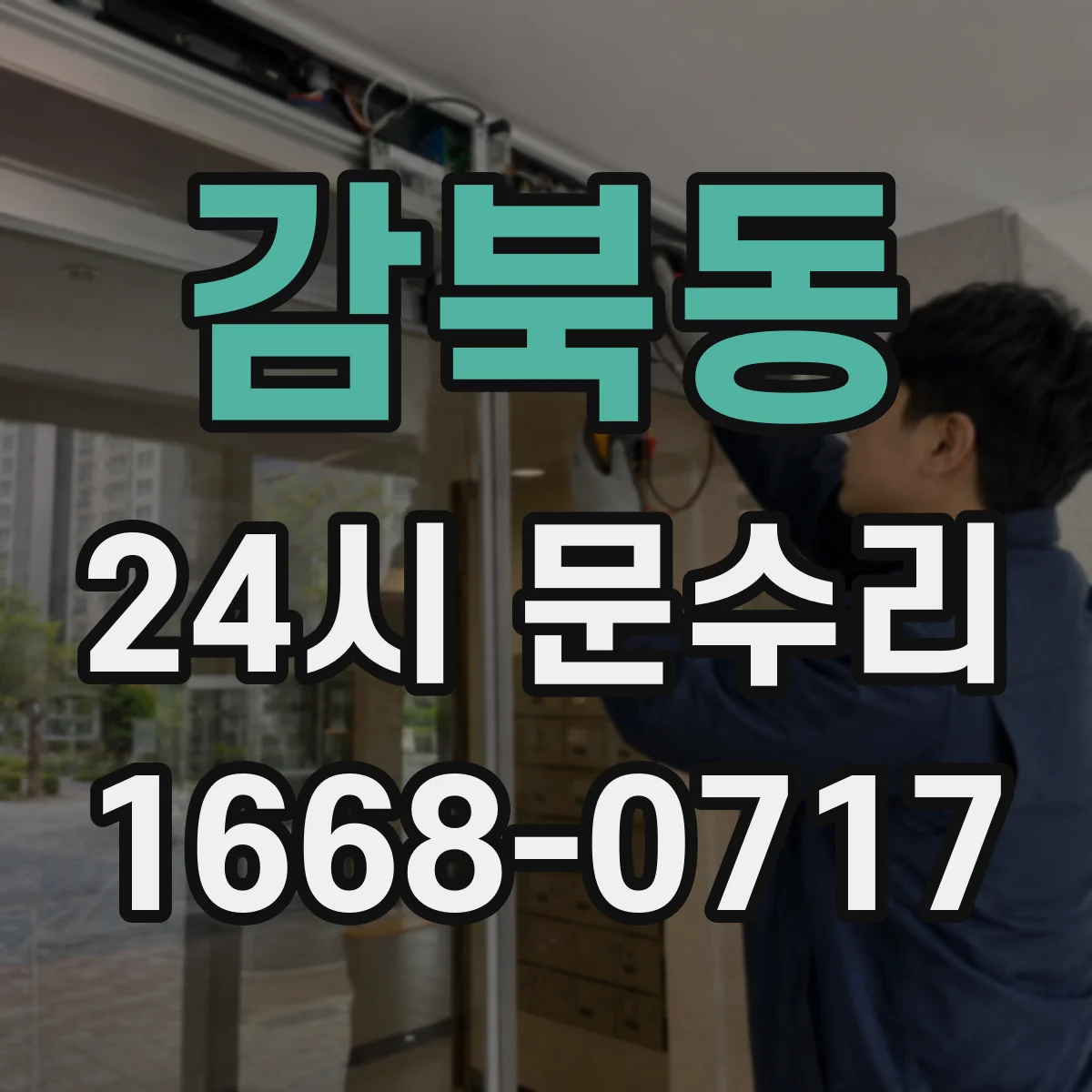 감북동 24시 문수리