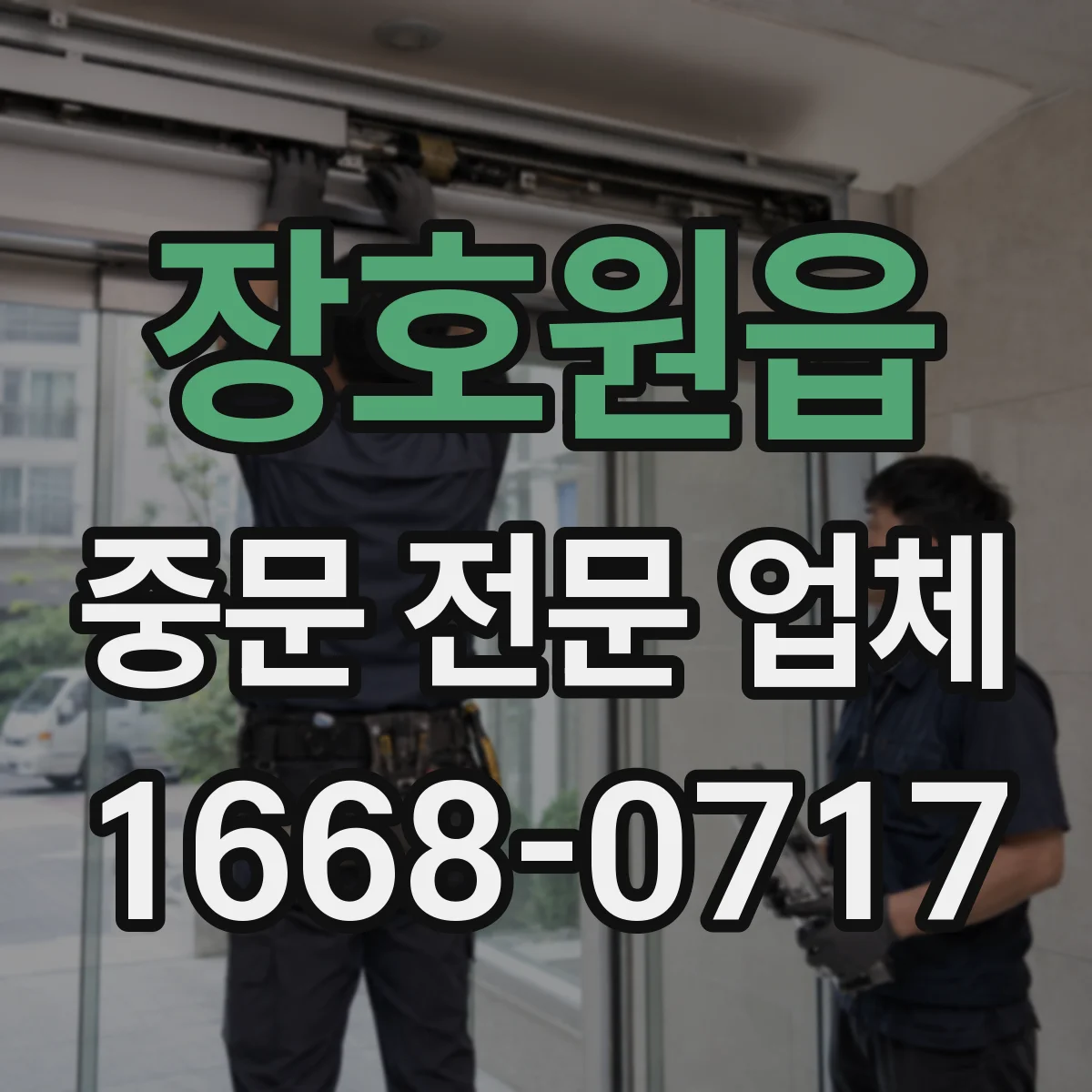 장호원읍 중문 전문 업체