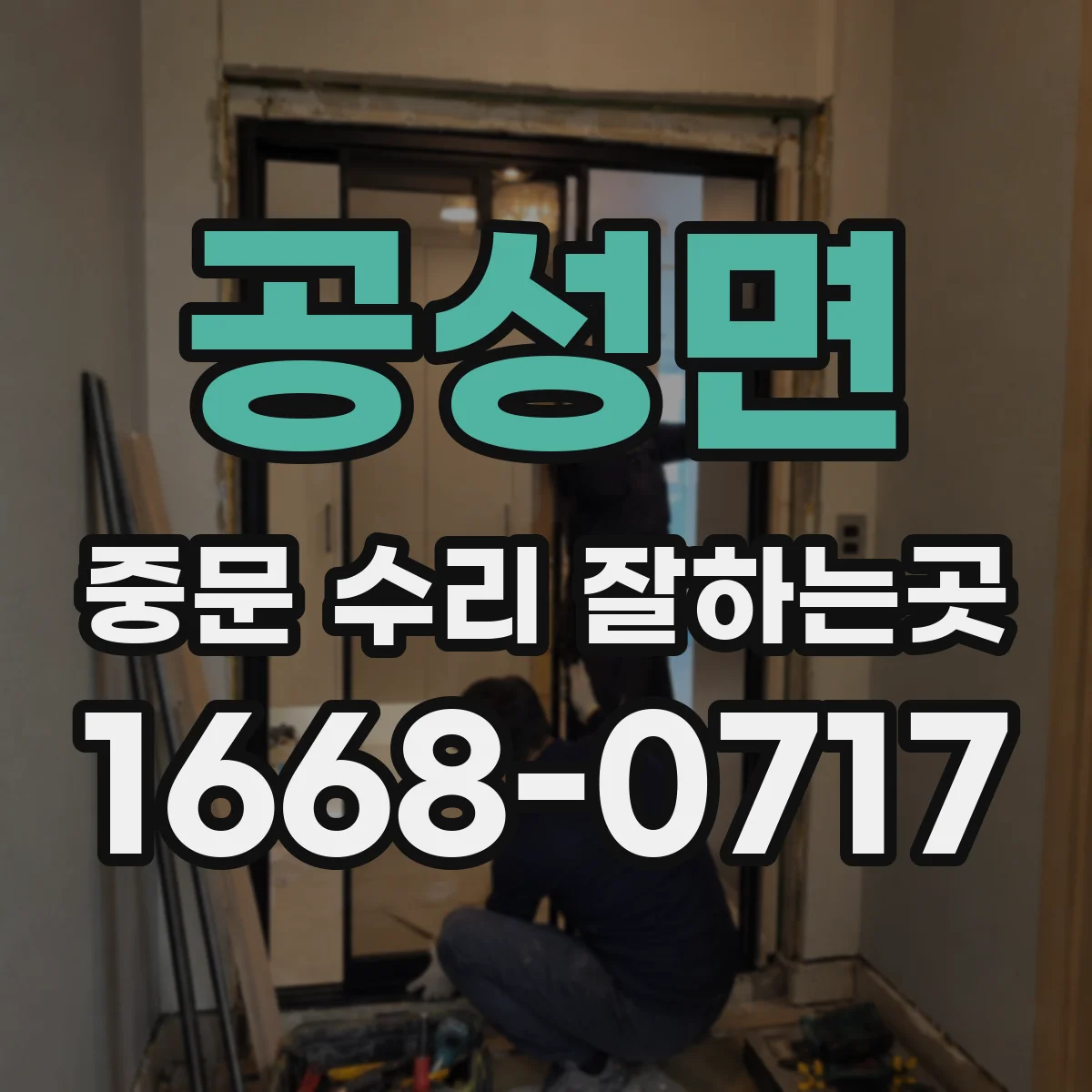 공성면 중문 수리 잘하는곳