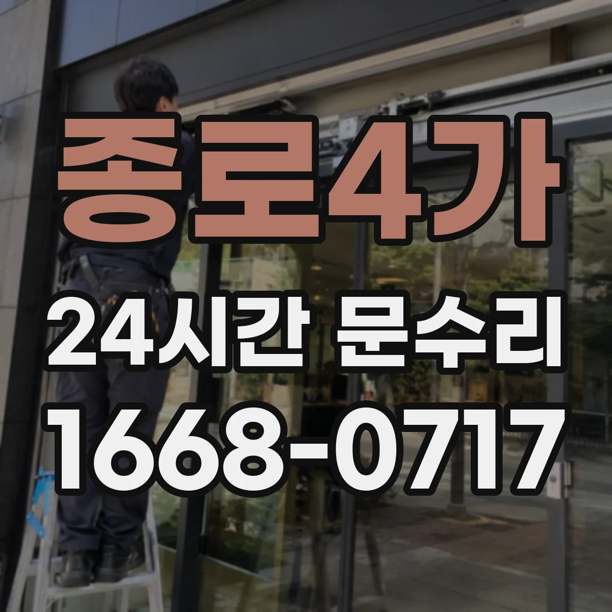 종로4가 24시간 문수리