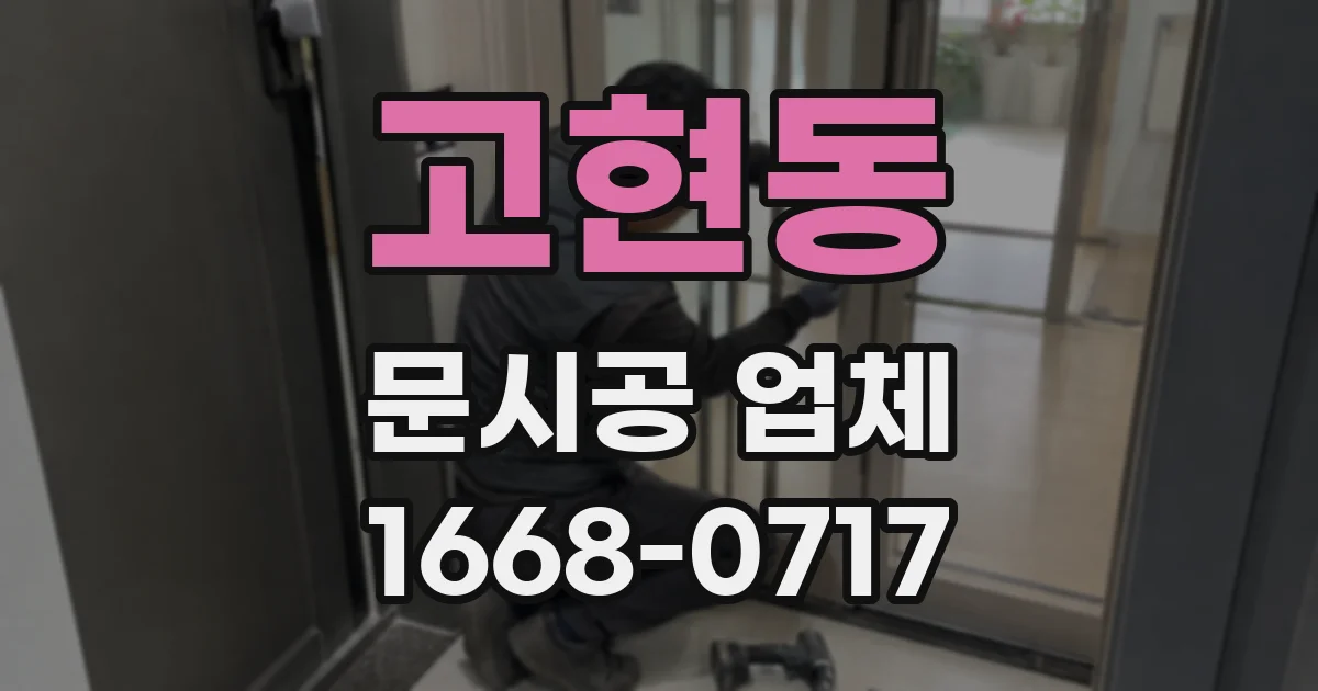 고현동 문시공 업체