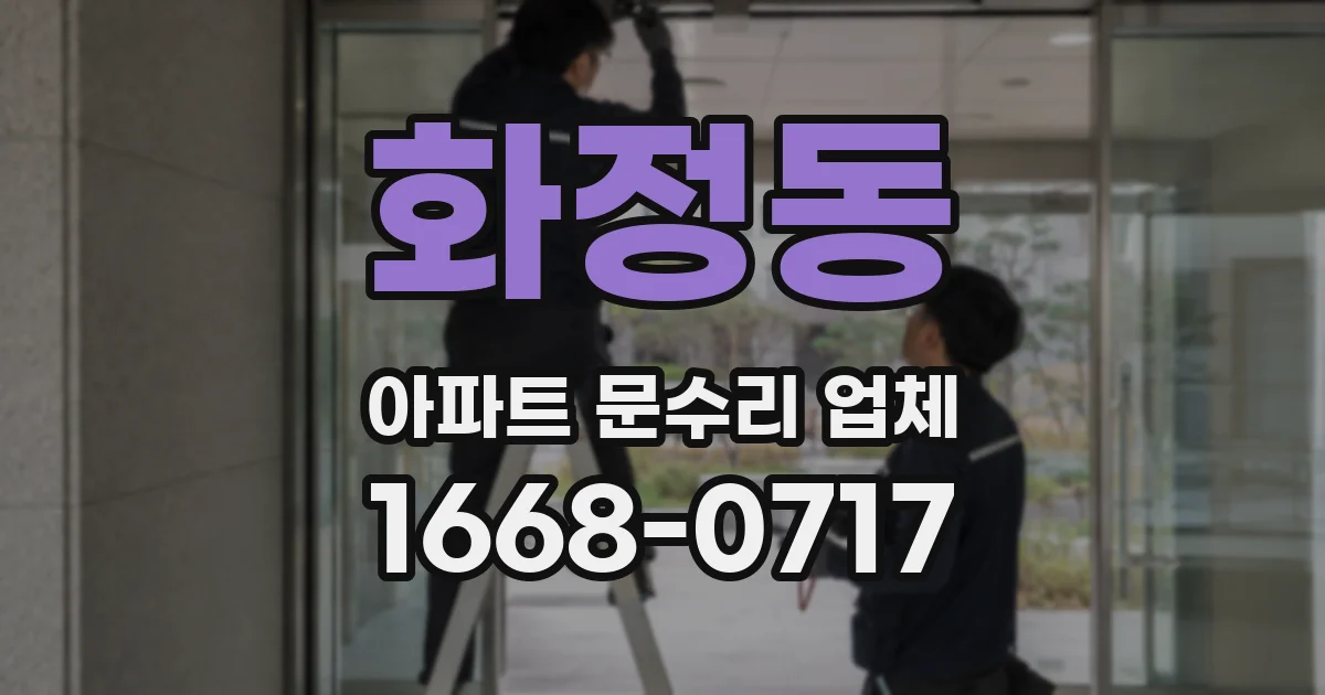 화정동 아파트 문수리 업체