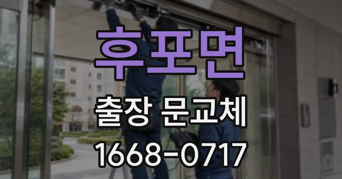 후포면 출장 문교체