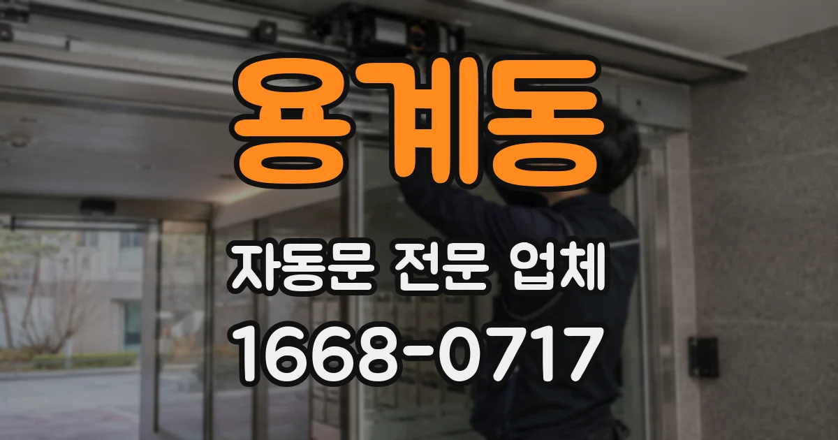 용계동 자동문 전문 업체