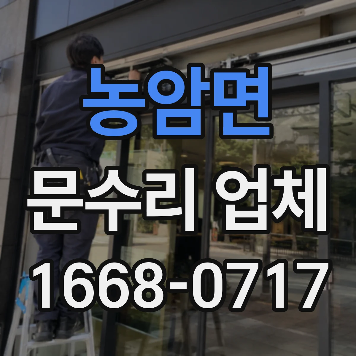 농암면 문수리 업체