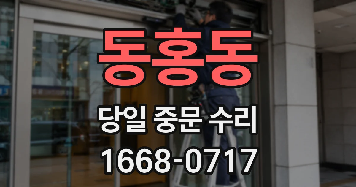 동홍동 당일 중문 수리