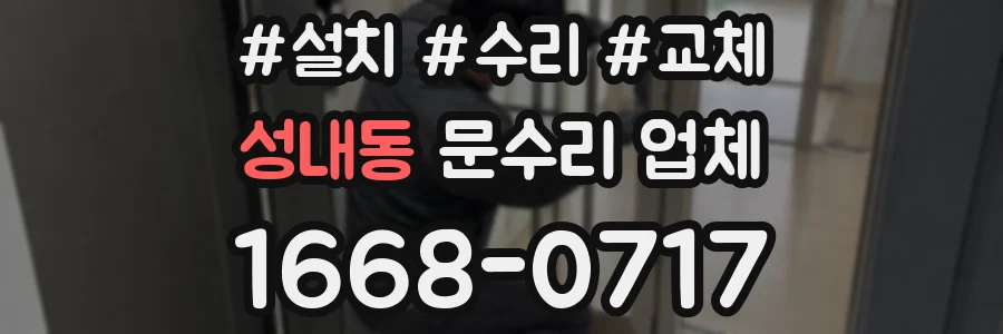 성내동 문수리 업체