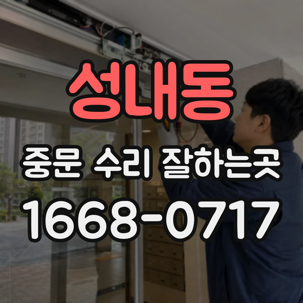 성내동 중문 수리 잘하는곳