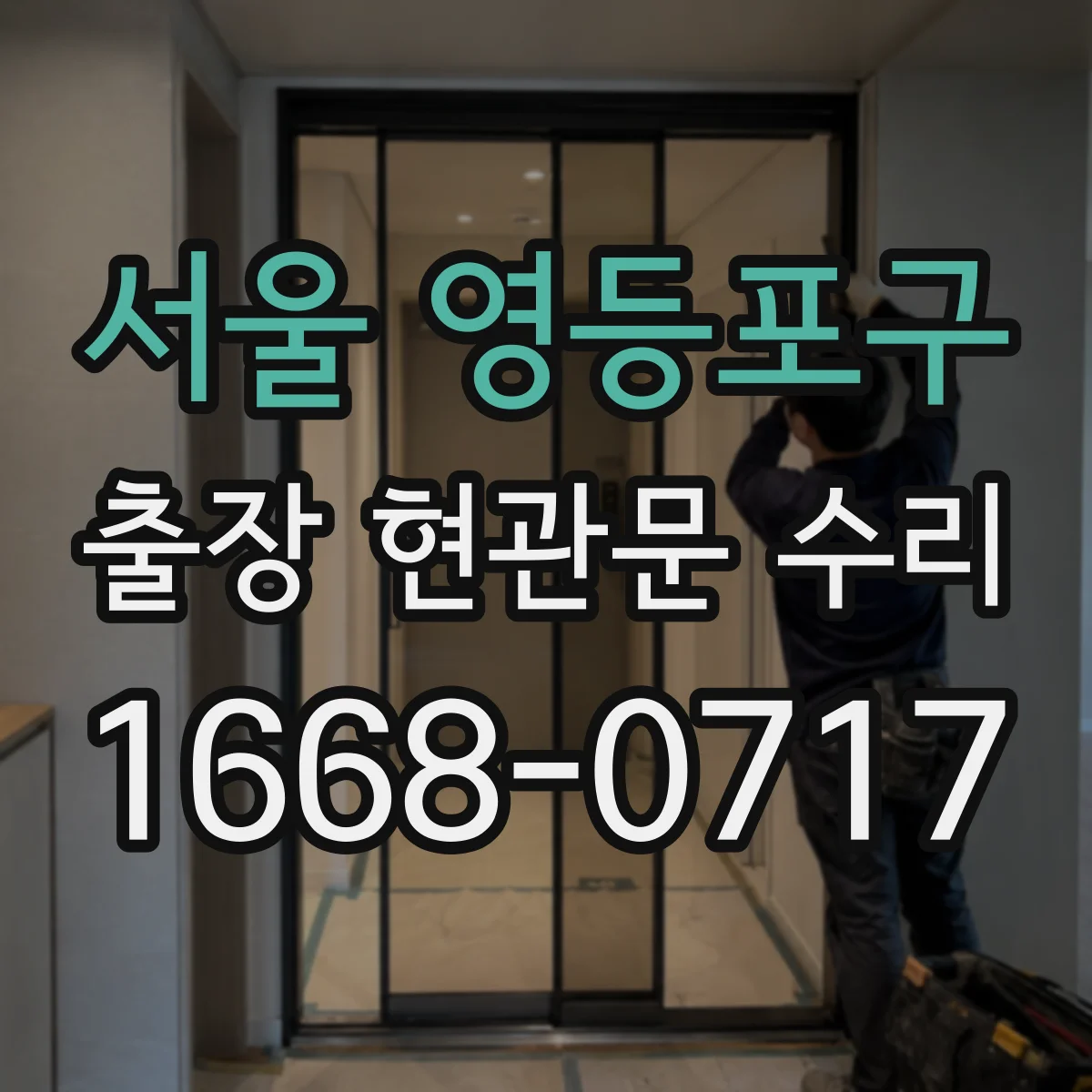 서울 영등포구 출장 현관문 수리 현장 실측 후 맞춤 복원 서비스