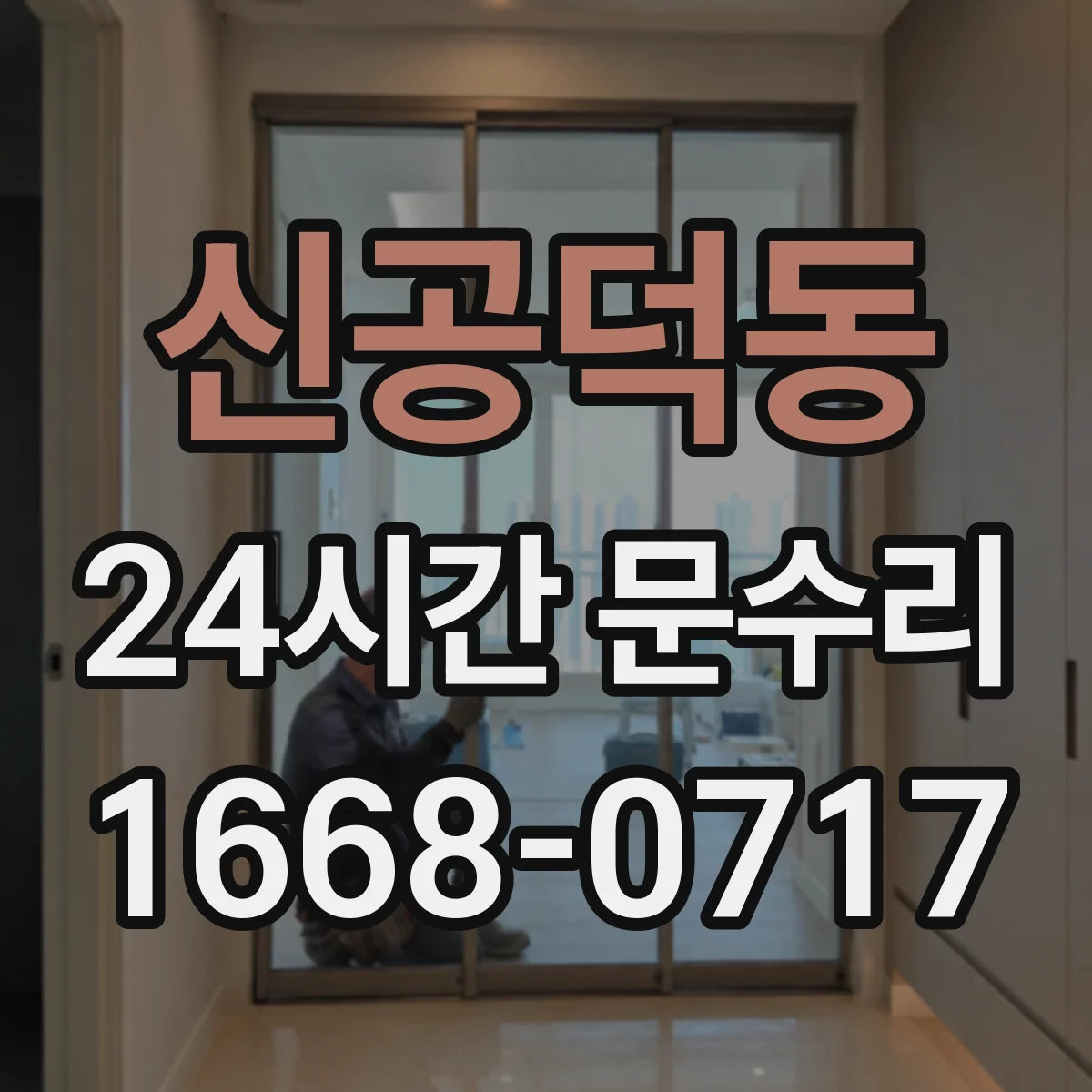 신공덕동 24시간 문수리 도어 클로저 오일 누유로 인한 작동 불량 대응
