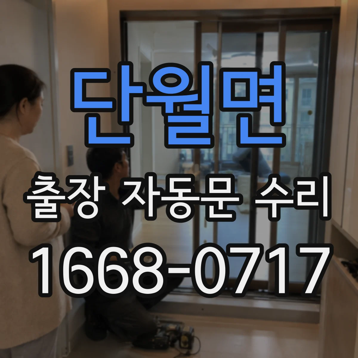 단월면 출장 자동문 수리