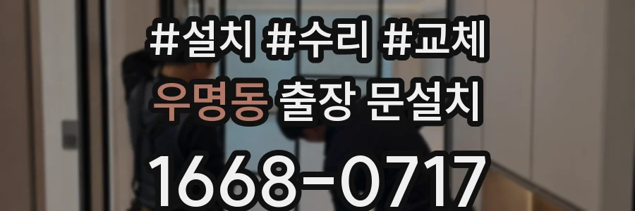 우명동 출장 문설치