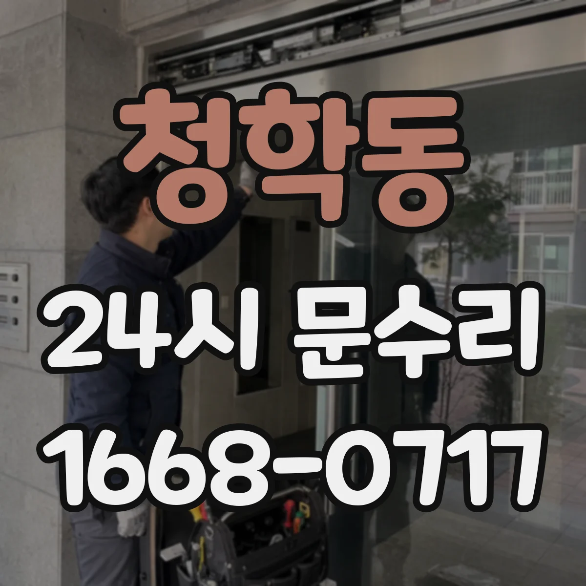청학동 24시 문수리