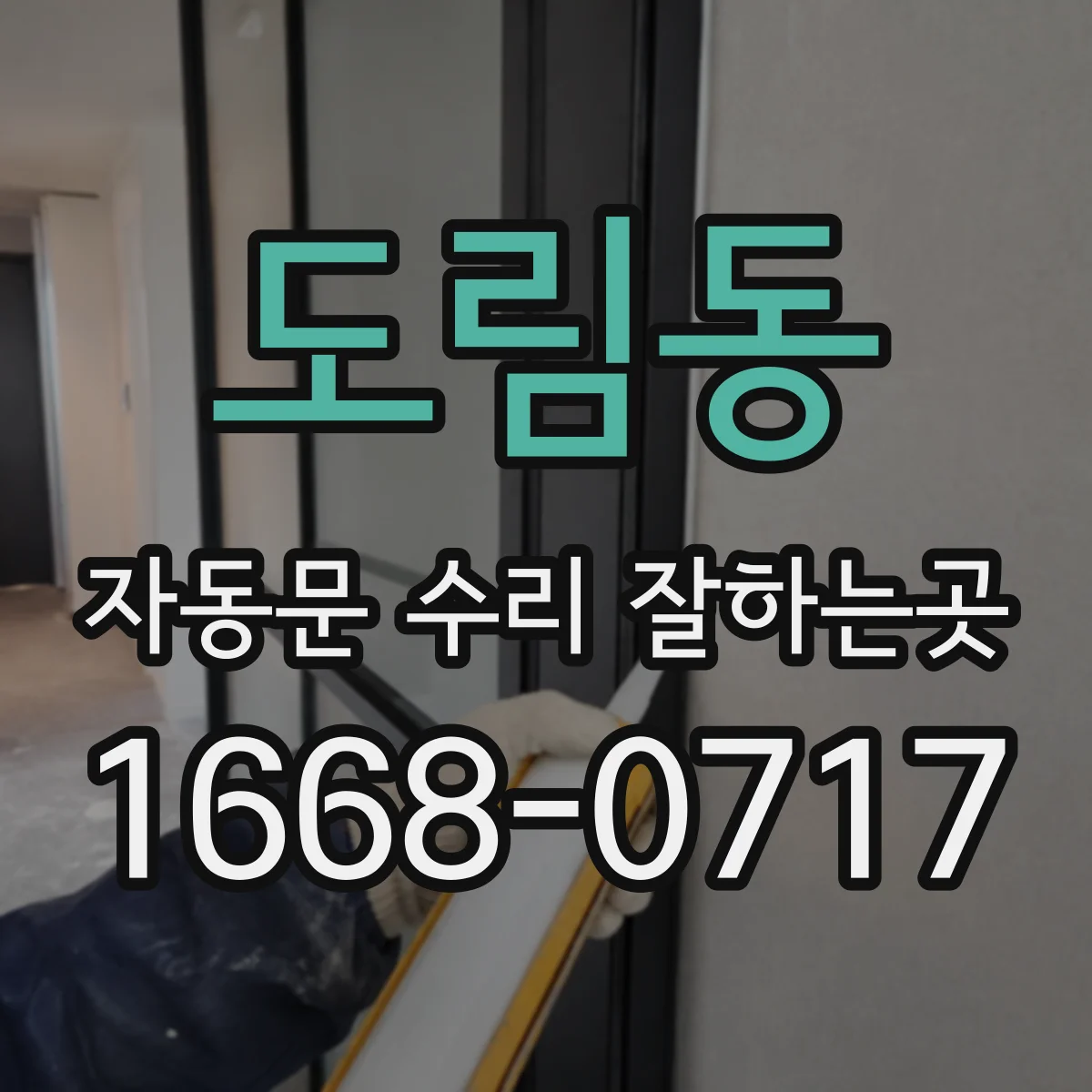 도림동 자동문 수리 잘하는곳