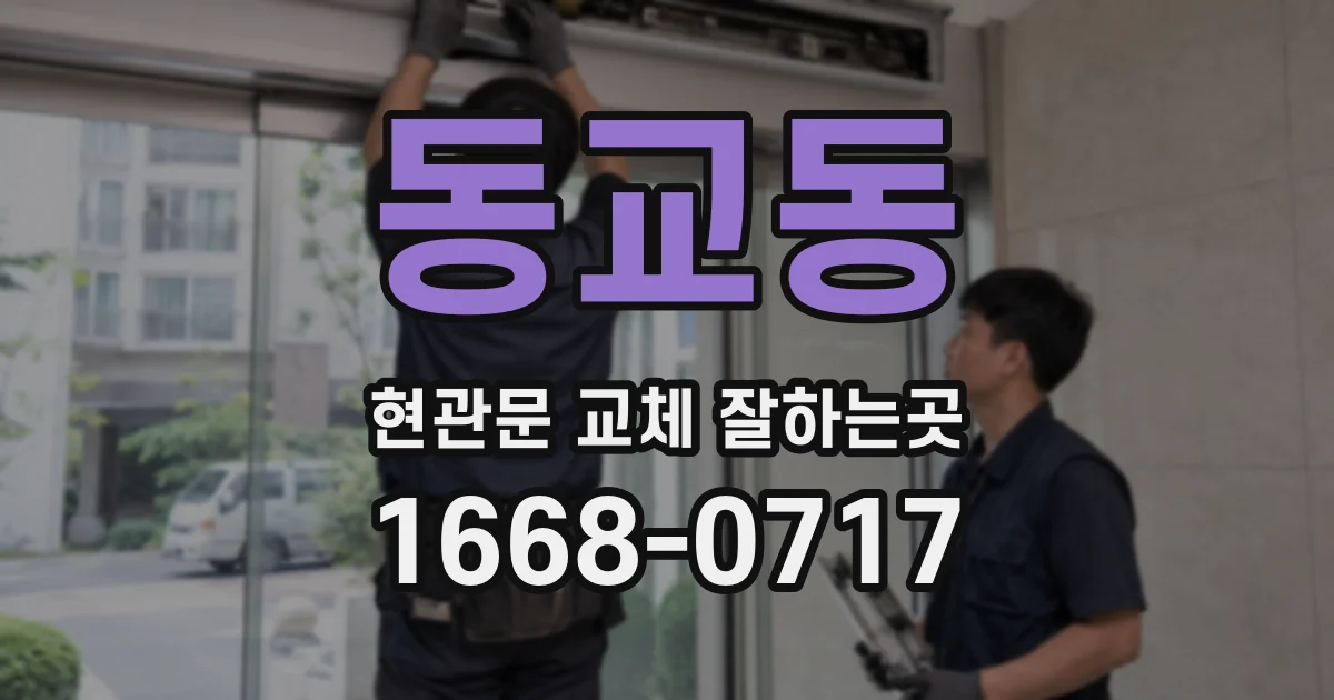 동교동 현관문 교체 잘하는곳
