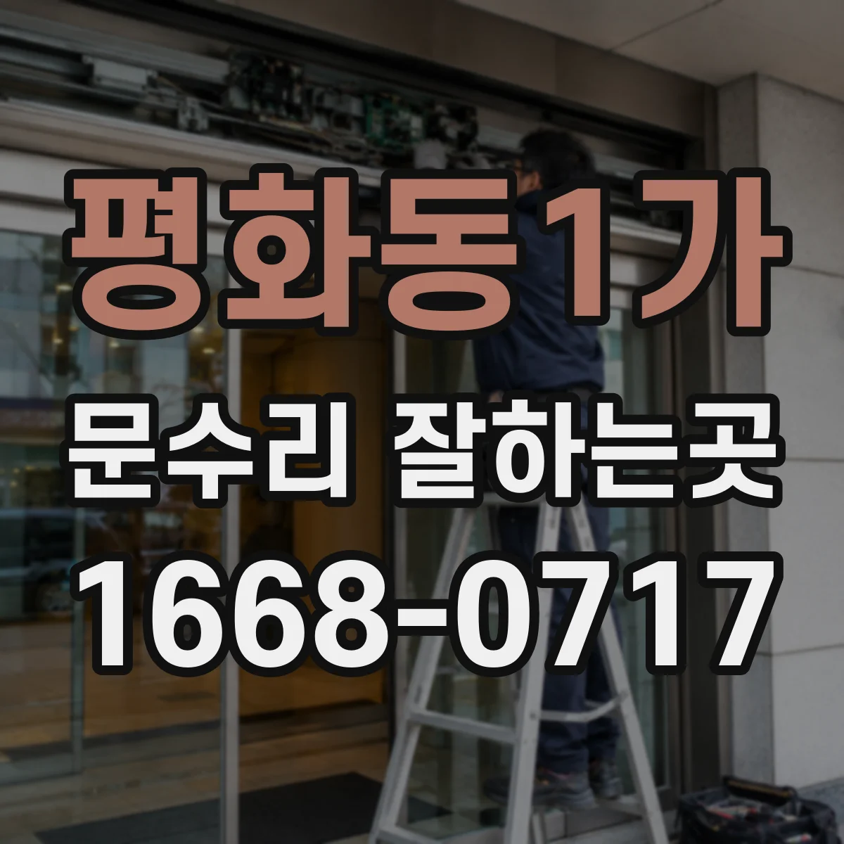 평화동1가 문수리 잘하는곳